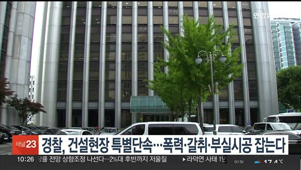 경찰, 건설현장 특별단속…폭력·갈취·부실시공 잡는다