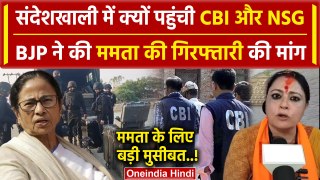 Sandeshkhali News: संकट में Mamata Banerjee संदेशखाली में CBI को मिले हथियार | TMC | वनइंडिया हिंदी