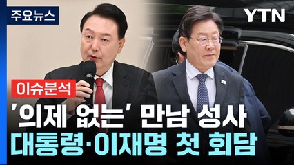 영수회담 D-1..."보여주기식 안 돼"·"민생에 집중" / YTN