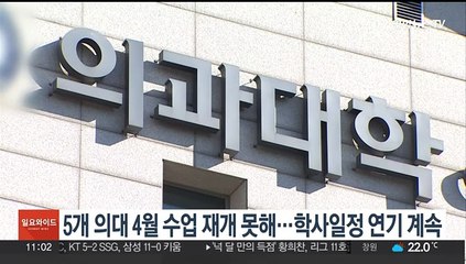 5개 의대 4월 수업 재개 못해…학사일정 연기 계속