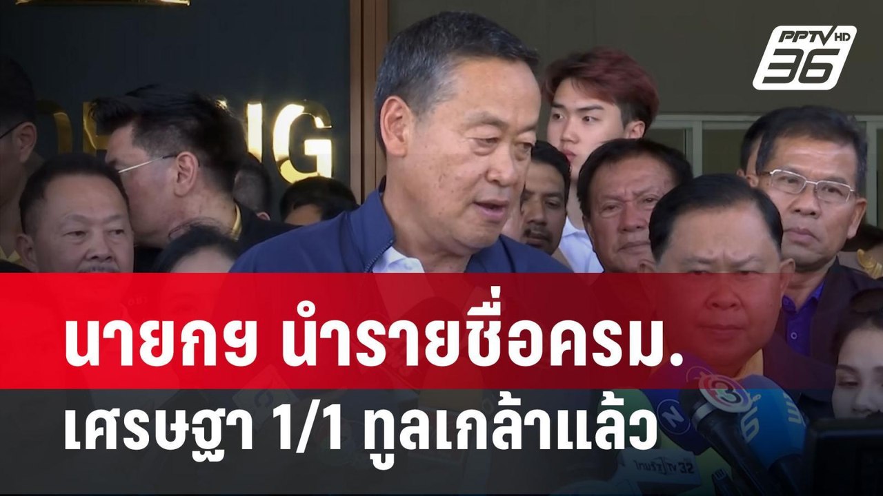 นายกฯ นำรายชื่อครม.เศรษฐา 1/1 ทูลเกล้าแล้ว | โช...