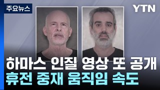 하마스, 인질 영상 추가 공개...美 블링컨, 중동 방문 / YTN