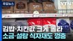 김밥·치킨 등 외식가격 줄인상...소금·설탕도 올랐다 / YTN