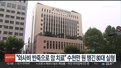 "와사비 반죽으로 암 치료" 수천만 원 챙긴 80대 실형