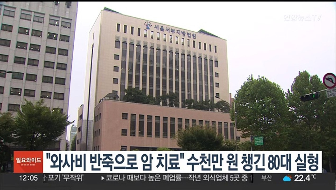 "와사비 반죽으로 암 치료" 수천만 원 챙긴 80대 실형