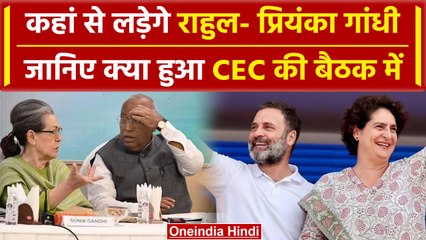 कांग्रेस की CEC की बैठक में Rahul Gandhi और Priyanka Gandhi पर सस्पेंस जारी | वनइंडिया हिंदी