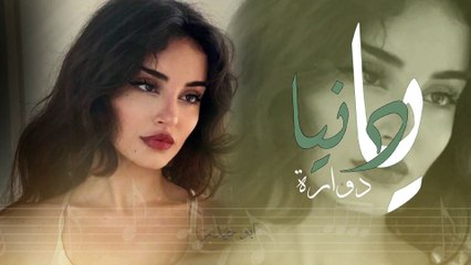 يادنيا دوارة طبع شلون غدارة _ اغنية من الزمن الجميل مطل