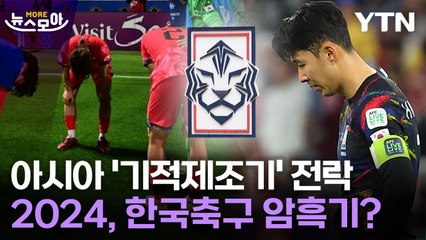 [뉴스모아] 아시아 '종이호랑이' 된 한국 축구…'참사', '치욕' 계속됐다 / YTN