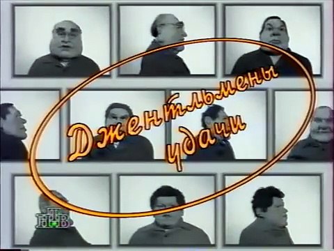 Куклы 13.01.1996. Джентельмены удачи