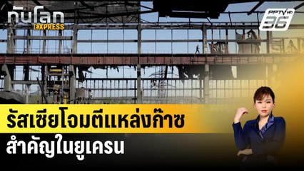 รัสเซียโจมตีแหล่งก๊าซสำคัญในยูเครน | ทันโลก Express | 28 เม.ย. 67