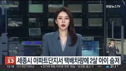 세종 아파트단지서 택배차량에 치여 2살 아이 숨져