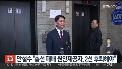 안철수 "총선 참패 원인제공 당정 핵심관계자들 2선 후퇴 호소"