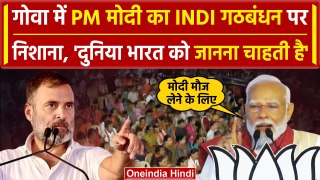 PM Modi Goa Speech: पीएम मोदी का I.N.D.I.A गठबंधन पर हमला | Lok Sabha Election 2024 | वनइंडिया हिंदी