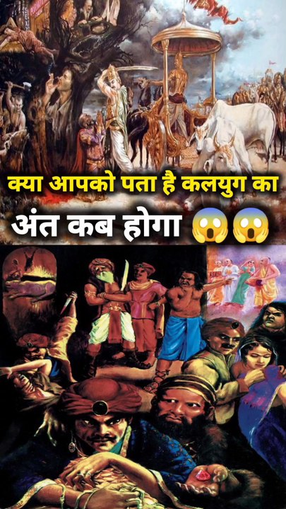 क्या आपको पता है कलयुग का अंत कब होगा ? 2024