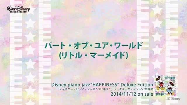 パート・オブ・ユア・ワールド (リトル・マーメイド) ディズニー・ピアノ・ジャズ ハピネス 試聴版 05, Disney piano jazz Happiness, music