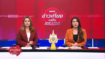 "ก้าวหน้า"ขานรับเลือกสว. ถอดสลักฟื้นปชต. | ข่าวเที่ยงเนชั่น | 28 เม.ย. 67 | PART 2