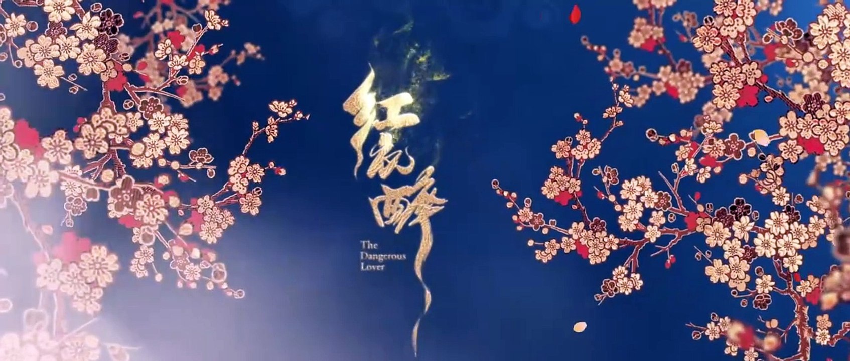 红衣醉第06集