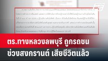 ตร.ทางหลวงลพบุรี ถูกรถชนช่วงสงกรานต์ เสียชีวิตแล้ว | เที่ยงทันข่าว | 28 เม.ย. 67