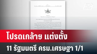 โปรดเกล้าฯ แต่งตั้ง 11 รัฐมนตรี ครม.เศรษฐา 1/1 | เที่ยงทันข่าว | 28 เม.ย. 67