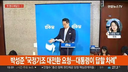 영수회담 하루 앞으로…여, 임시 지도부 구성 난항