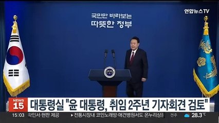 대통령실 "윤대통령, 취임 2주년 기자회견 검토"