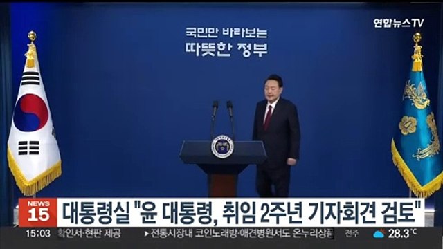 대통령실 윤대통령, 취임 2주년 기자회견 검토