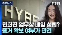 민희진, 업무상 배임죄 성립될까...증거 확보 관건 / YTN