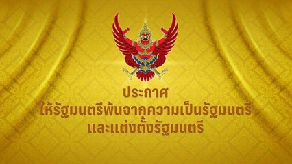 โปรดเกล้าฯ ครม.เศรษฐา 1/1 "พวงเพ็ชร-ชลน่าน-ไชยา-อนุชา" หลุดเก้าอี้ | HOTSHOT เดลินิวส์ 28/04/67