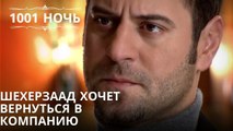 Шехерзаад хочет вернуться в компанию| 1001 ночь - Эпизод 21