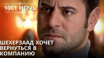 Шехерзаад хочет вернуться в компанию| 1001 ночь - Эпизод 21