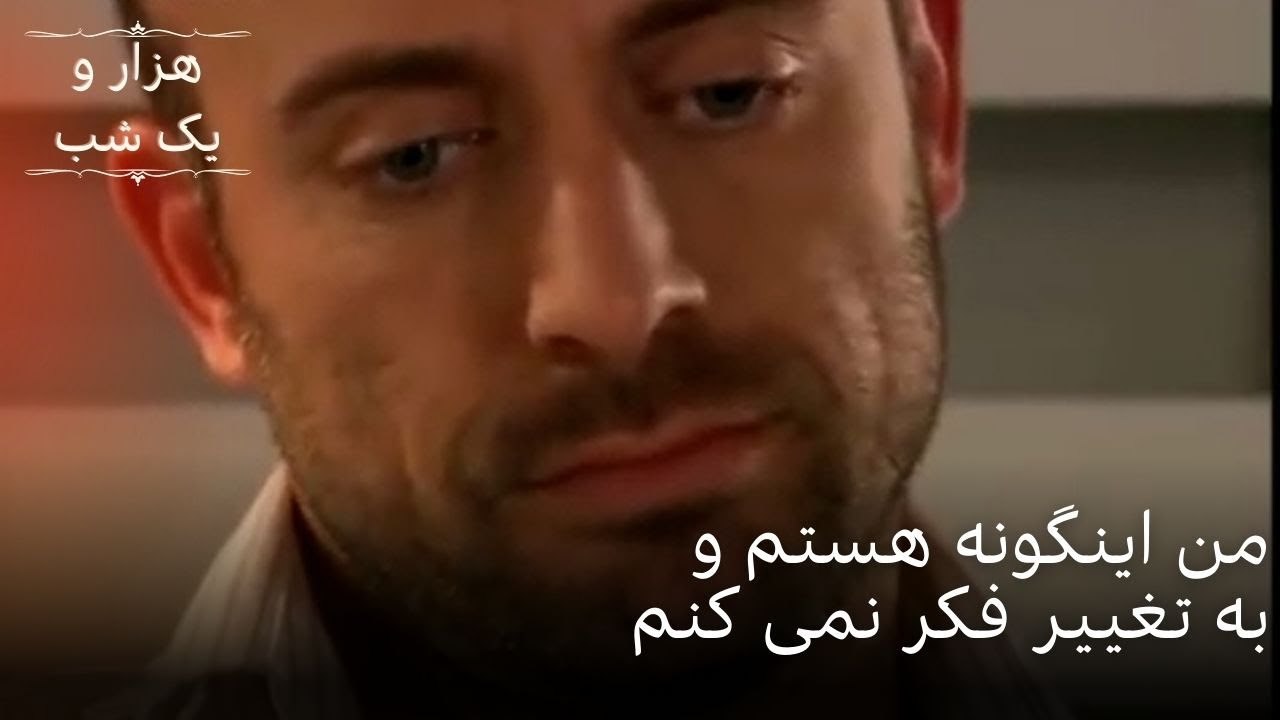 من اینگونه هستم و به تغییر فکر نمی کنم| هزار و یک شب سریال - قسمت51