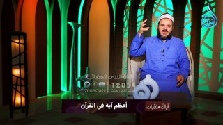 أعظم آية في القرآن | آيات ملقبات | الشيخ أحمد الجوهري | ح 5