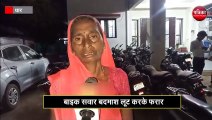 बुजुर्ग महिला से 10 हजार की लूट