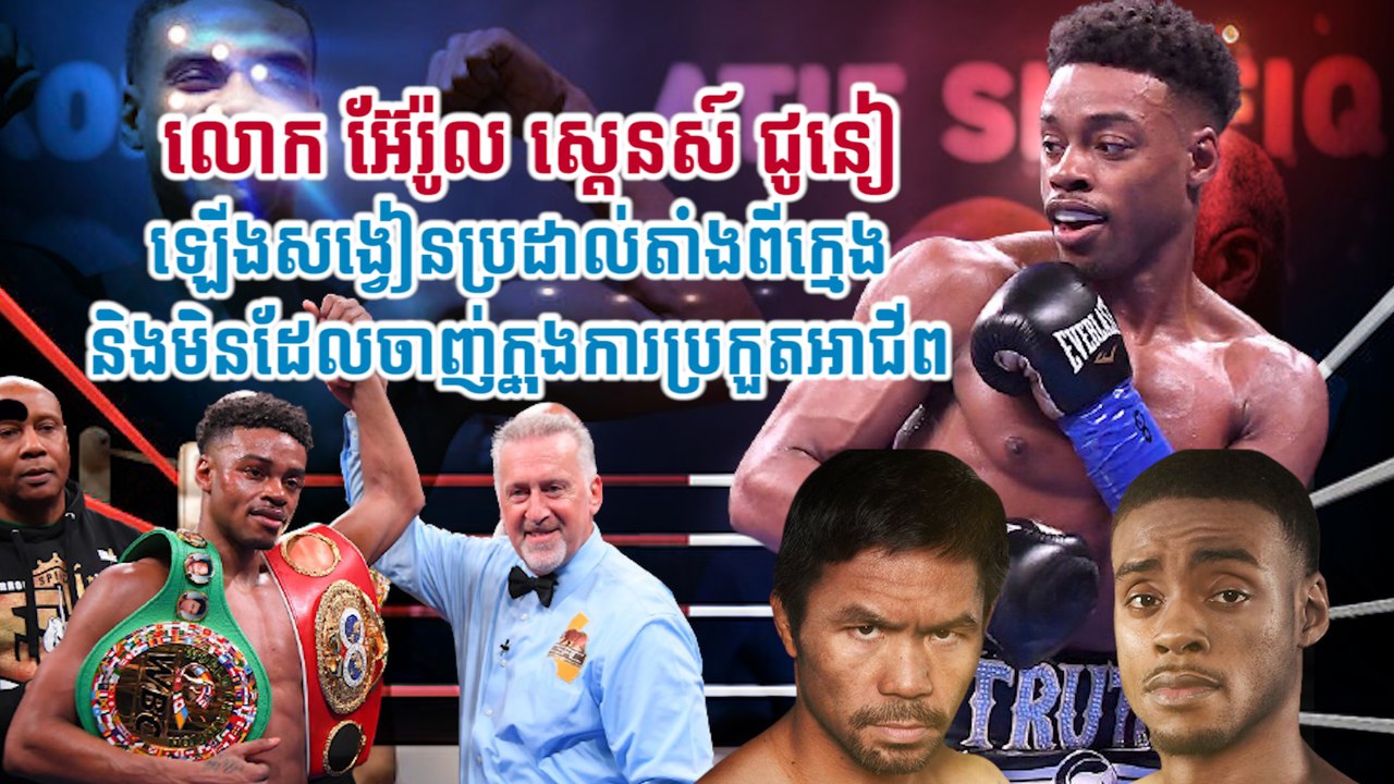 លោក អ៊ែរ៉ូល ស្តេនស៍ ជូនៀ ឡើងសង្វៀនប្រដាល់តាំងពីក្មេងនិងមិនដែលចាញ់ក្នុងការប្រកួតអាជីព
