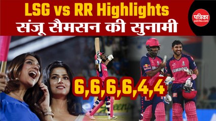 LSG vs RR Highlights: Sanju Samson's Big Moment 🌟