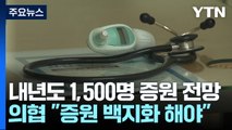 내년도 증원 1,500명↑ 전망...의협 