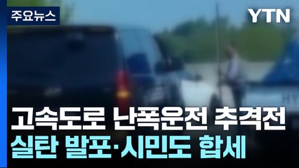 난폭운전자의 고속도로 추격전...실탄 발포·시민 합세해 검거 / YTN