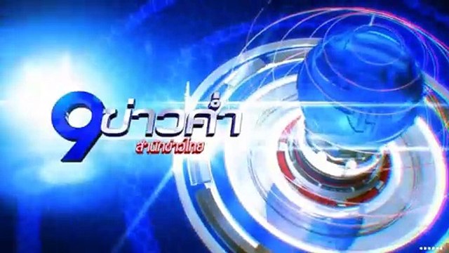 รวมโฆษณา ช่อง 9 MCOT HD (วันศุกร์ที่ 5 เมษายน 2567) (1)