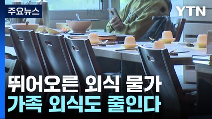 '가정의 달' 5월 앞두고 외식 물가 '껑충'..."지갑 열기 겁나요" / YTN
