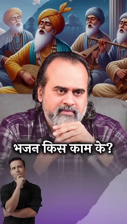 भजन किस काम के? || आचार्य प्रशांत