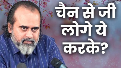 चैन से जी लोगे ये करके? || आचार्य प्रशांत (2018)