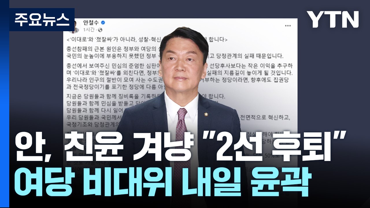 안철수, 친윤 겨냥 "2선 후퇴"...與, 내일 비대위 윤곽 / YTN