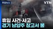 경기 남양주 창고서 불...승용차 뒤집혀 30대 숨져 / YTN