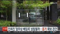 민희진 '업무상 배임죄' 성립될까…증거 확보 관건