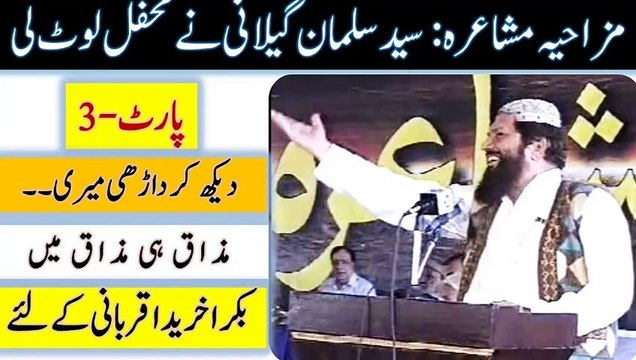 Funny Urdu Poetry 3/4 | Syed Salman Gillani | Mazahiya Urdu Poetry Program Part 3