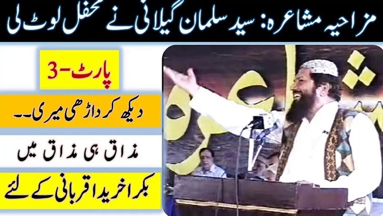 Funny Urdu Poetry 3/4 | Syed Salman Gillani | Mazahiya Urdu Poetry Program Part 3