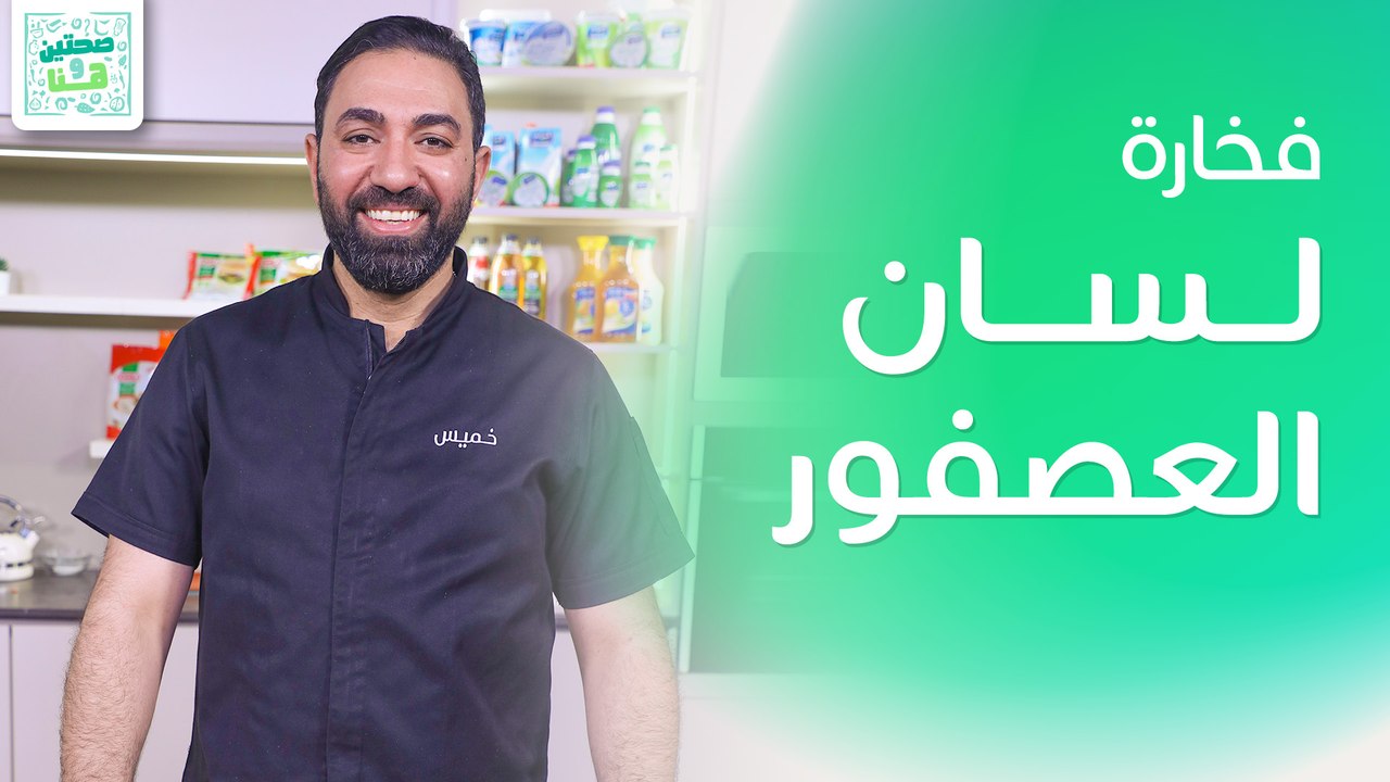 فخارة لسان العصفور وحلى الكاسترد مع الفواكة من الشيف خميس قويدر - صحتين وهنا