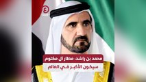 محمد بن راشد: مطار آل مكتوم سيكون الأكبر في العالم