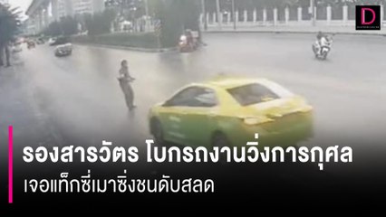 เหยื่อเมาขับ! รองสารวัตร ยืนโบกรถงานวิ่งการกุศล เจอแท็กซี่เมาซิ่งชนดับสลด | HOTSHOT เดลินิวส์ 28/04/67