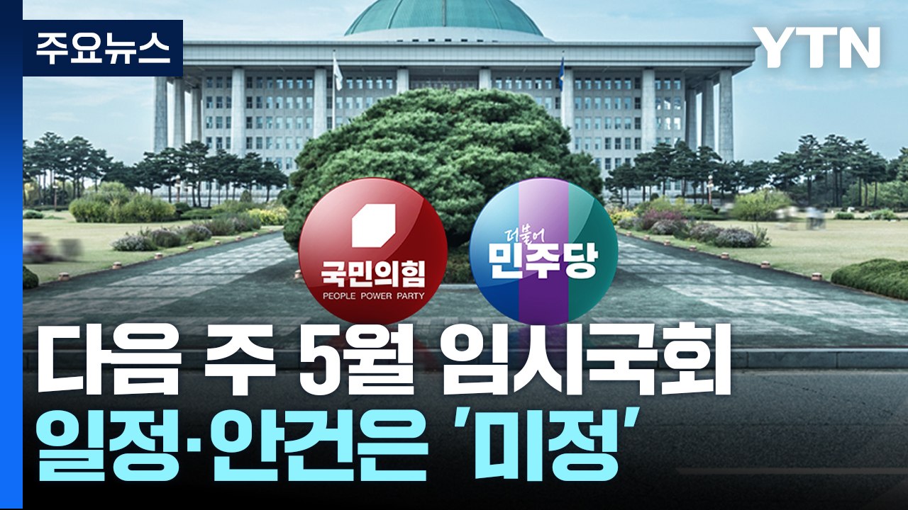 일정 합의도 못하는 '5월 국회'...내일 여야 원내대표 회동 / YTN